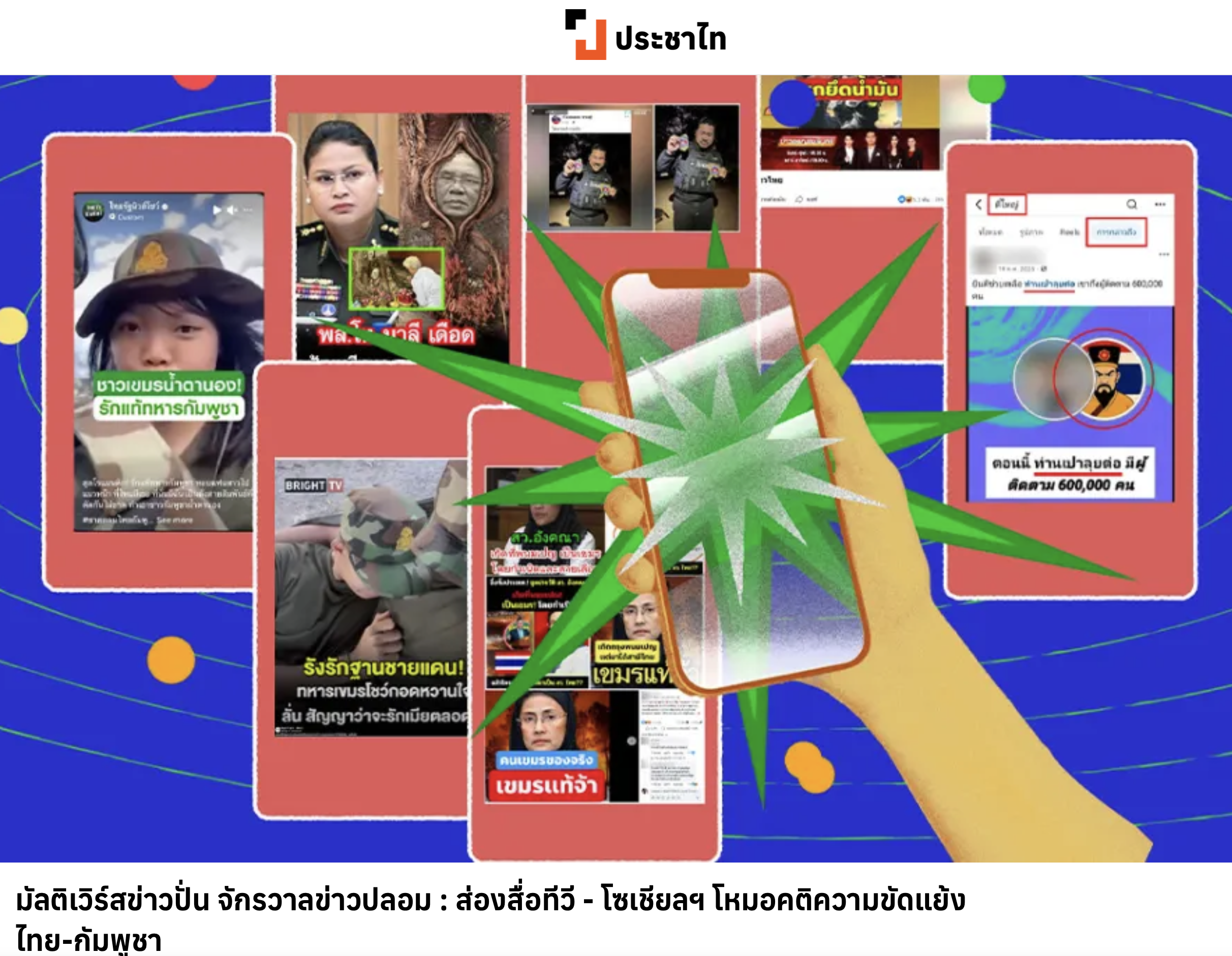 ภาพประกอบบทความประชาไทเรื่องข้อมูลบิดเบือนชายแดนไทย-กัมพูชา