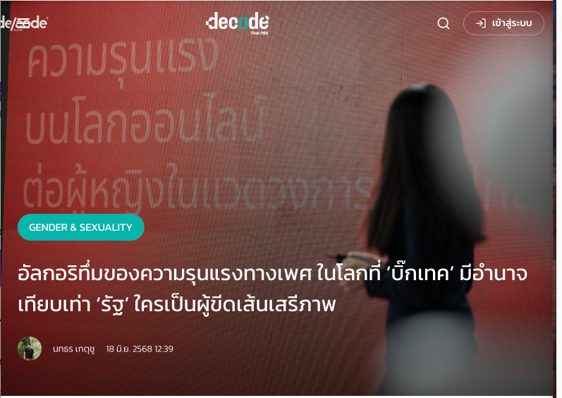 ภาพประกอบบทความ DECODE Thai PBS เรื่องอัลกอริทึมและความรุนแรงออนไลน์